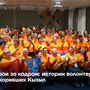 Герои за кадром: истории волонтеров, покоривших Кызыл