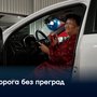 Дорога без преград