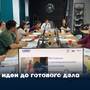 От идеи до готового дела