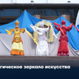 Магическое зеркало искусства
