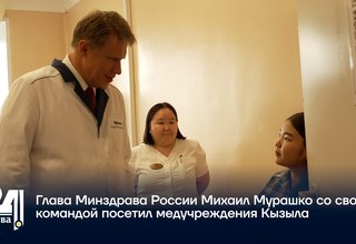 Глава Минздрава России Михаил Мурашко со своей командой посетил медучреждения Кызыла