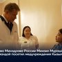Глава Минздрава России Михаил Мурашко со своей командой посетил медучреждения Кызыла