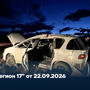 “Регион 17” от 22.09.2026