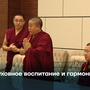Духовное воспитание и гармония