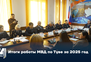 Итоги работы МВД по Туве за 2025 год