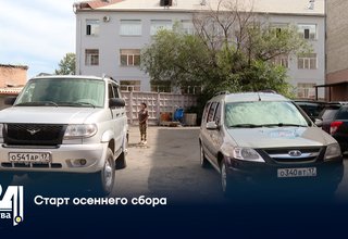 Старт осеннего сбора