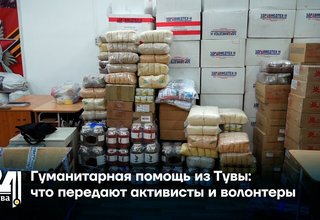 Гуманитарная помощь из Тувы: что передают активисты и волонтеры