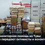 Гуманитарная помощь из Тувы: что передают активисты и волонтеры