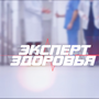 Эксперт здоровья