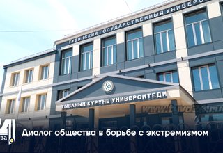 Диалог общества в борьбе с экстремизмом