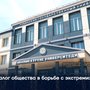 Диалог общества в борьбе с экстремизмом