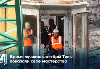 Время лучших: шахтёры Тувы показали своё мастерство