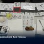 Образование без границ