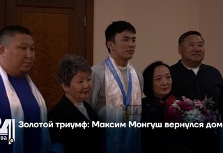 Золотой триумф: Максим Монгуш вернулся домой