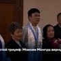 Золотой триумф: Максим Монгуш вернулся домой
