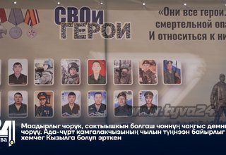 Маадырлыг чорук, сактыышкын болгаш чоннуң чаңгыс демниг чоруу. Ада-чурт камгалакчызының чылын түңнээн байырлыг хемчег Кызылга болуп эрткен
