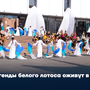 Легенды белого лотоса оживут в Кызыле