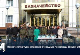 Казначейство Тувы отправило очередную гумпомощь бойцам СВО