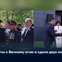 Цветы к Вечному огню и сдача двух новых домов