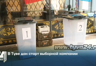 В Туве дан старт выборной кампании