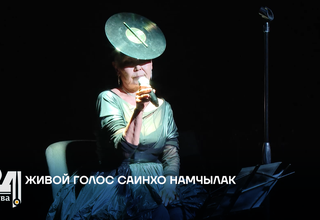 Живой голос Саинхо Намчылак