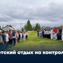 Детский отдых на контроле