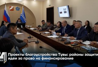 Проекты благоустройства Тувы: районы защитили идеи за право на финансирование