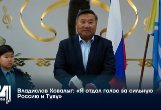 Владислав Ховалыг: «Я отдал голос за сильную Россию и Туву»