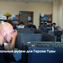 Финальный рубеж для Героев Тувы