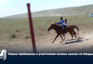 Новые требования к участникам конных скачек на Наадыме