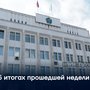 Об итогах прошедшей недели
