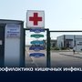 Профилактика кишечных инфекций