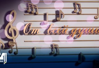 "От всей души!" – "Сеткиливис ханызындан!"