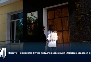 Вместе — к знаниям. В Туве продолжается акция «Помоги собраться в школу»