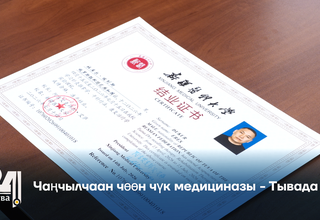 Чаңчылчаан чөөн чүк медициназы - Тывада