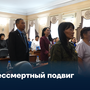 Бессмертный подвиг