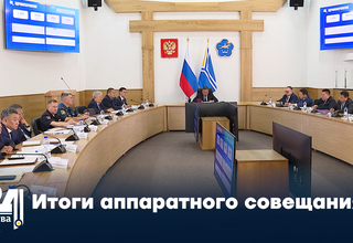 Итоги аппаратного совещания