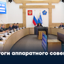 Итоги аппаратного совещания