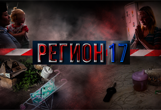 “Регион 17” от 11.08.2026