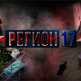 “Регион 17” от 11.08.2026