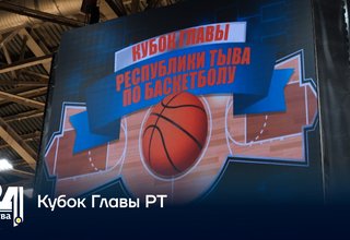 Кубок Главы РТ