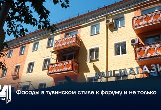Фасады в тувинском стиле к форуму и не только