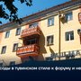 Фасады в тувинском стиле к форуму и не только