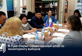 В Туве открыт Общественный штаб по мониторингу выборов