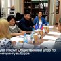 В Туве открыт Общественный штаб по мониторингу выборов
