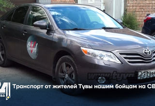 Транспорт от жителей Тувы нашим бойцам на СВО