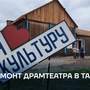 Ремонт драмтеатра в Танды