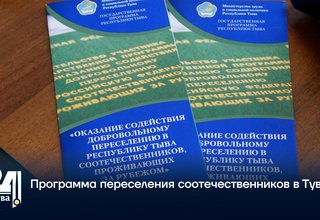 Программа переселения соотечественников в Туве