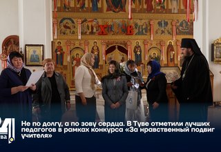 Не по долгу, а по зову сердца. В Туве отметили лучших педагогов в рамках конкурса «За нравственный подвиг учителя»