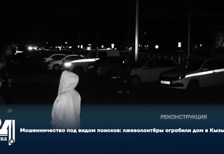Мошенничество под видом поисков: лжеволонтёры ограбили дом в Кызыле